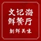 文记海鲜餐厅(斗门镇计生办西南)