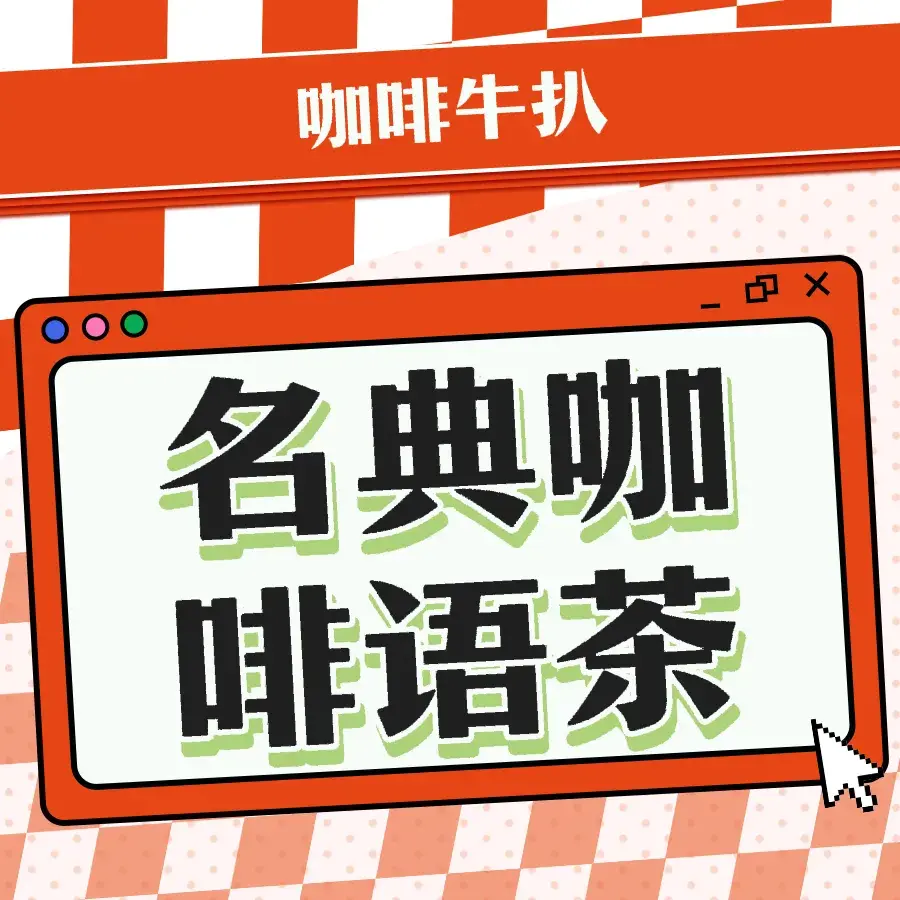 名典咖啡语茶(英德店)餐厅图片