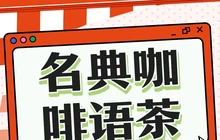 名典咖啡语茶(英德店)餐厅图片