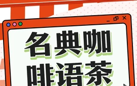 名典咖啡语茶(英德店)