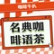 名典咖啡语茶(英德店)