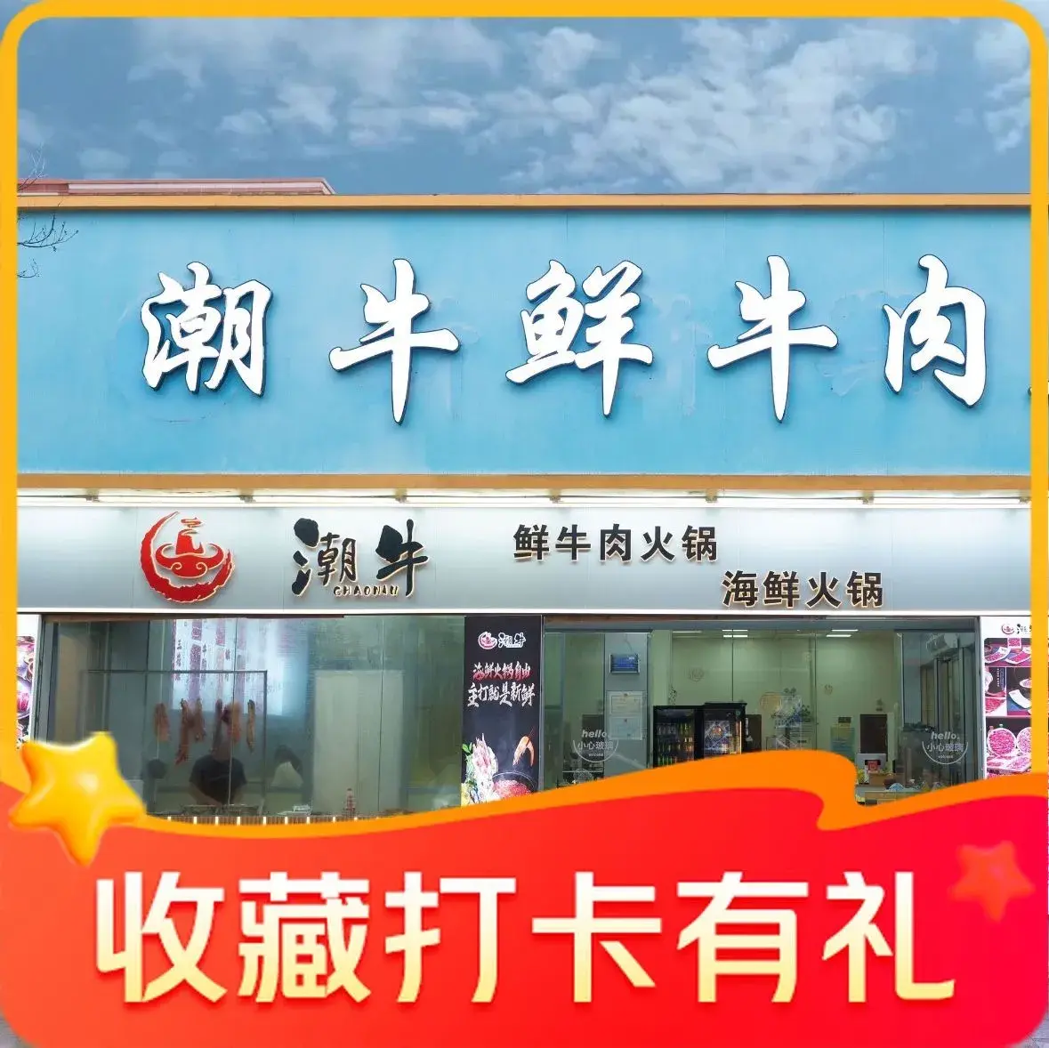 潮牛鲜牛肉火锅(红海湾店)