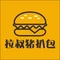 拉叔猪扒包(吴阳店)