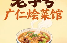 老字号广仁烩菜馆餐厅图片