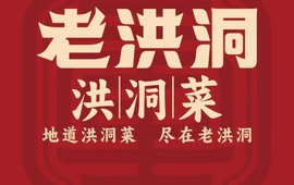 老洪洞·洪洞菜(十里香大槐树店)