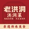 老洪洞·洪洞菜(十里香大槐树店)