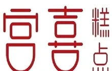 宫喜糕点(东平区二店)餐厅图片