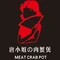 唐小姐肉蟹煲(庄寨店)