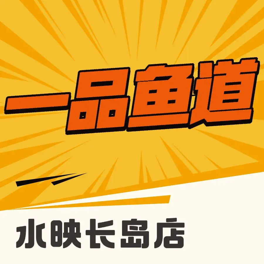 一品鱼道(水映长岛店)美食图片