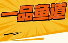 一品鱼道(水映长岛店)餐厅图片