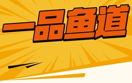 一品鱼道(水映长岛店)