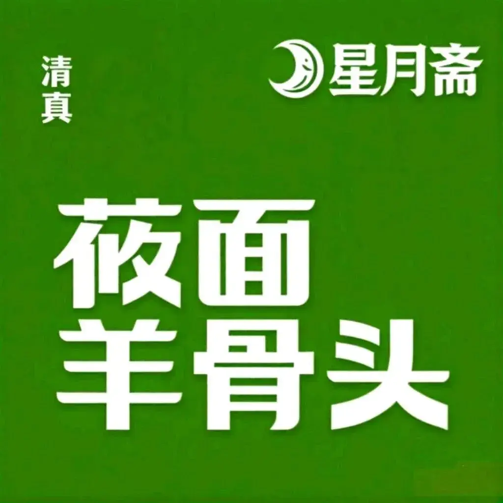 星月斋清真·羊骨头莜面