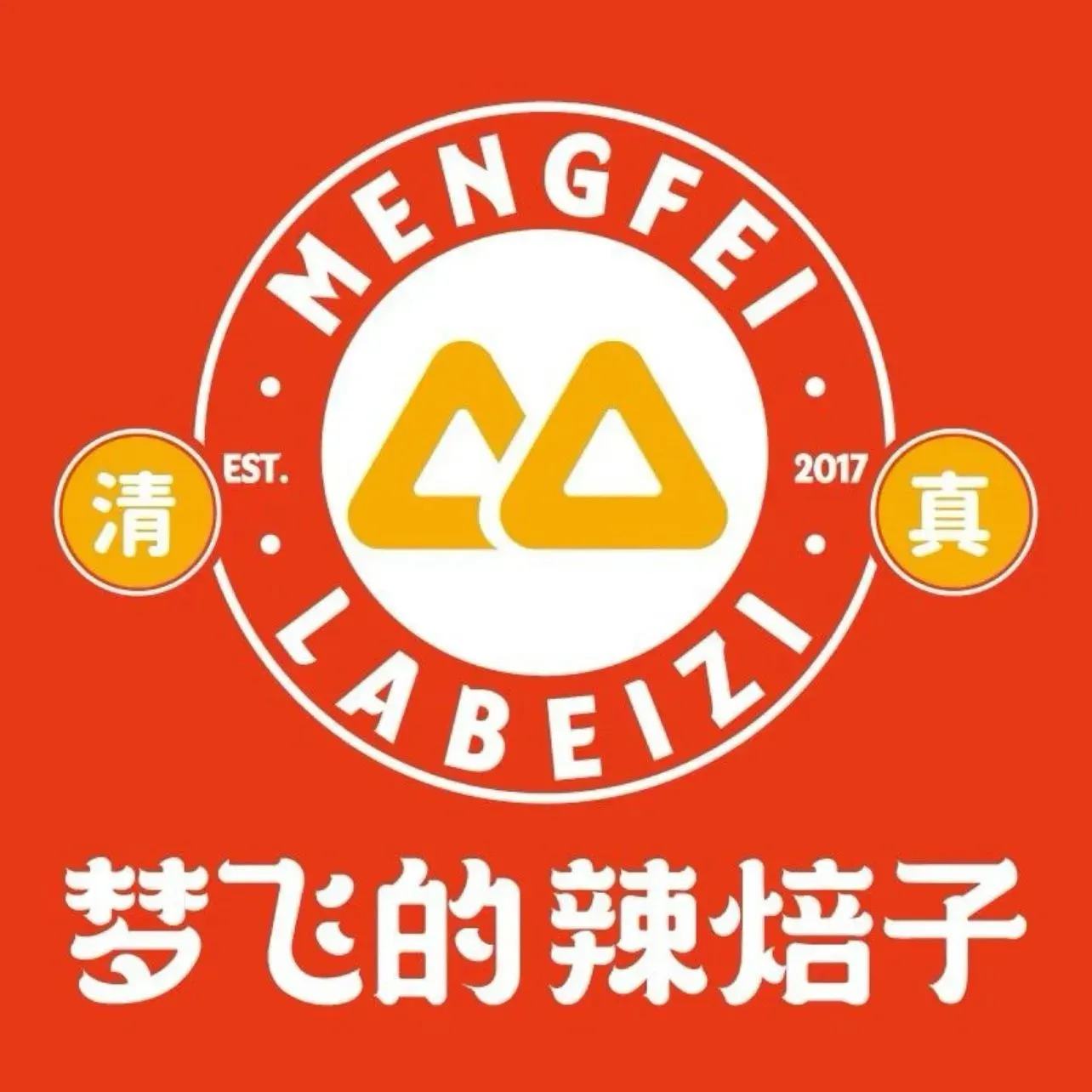 清真·梦飞的辣焙子