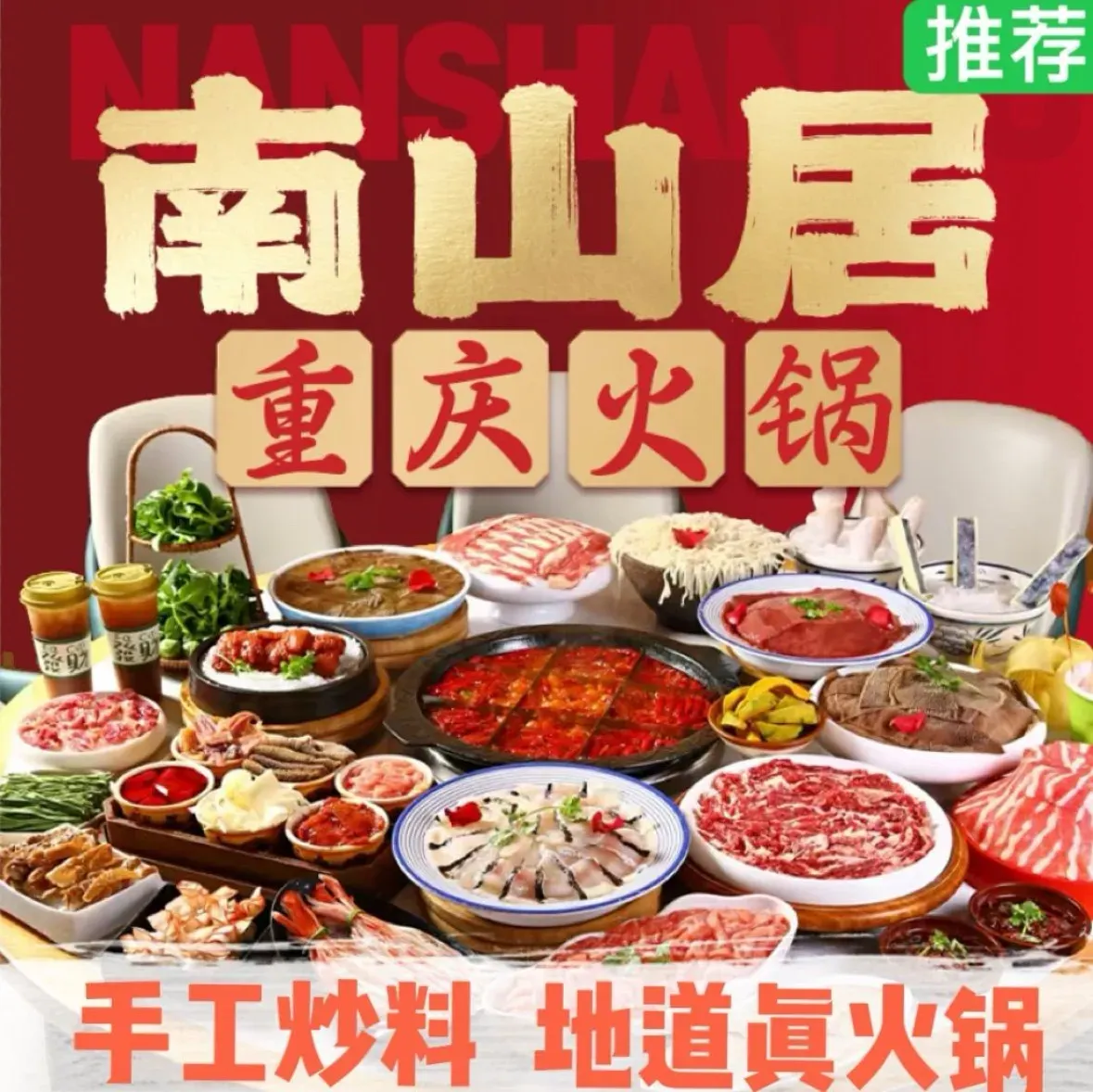 南山居重庆火锅(九门里店)