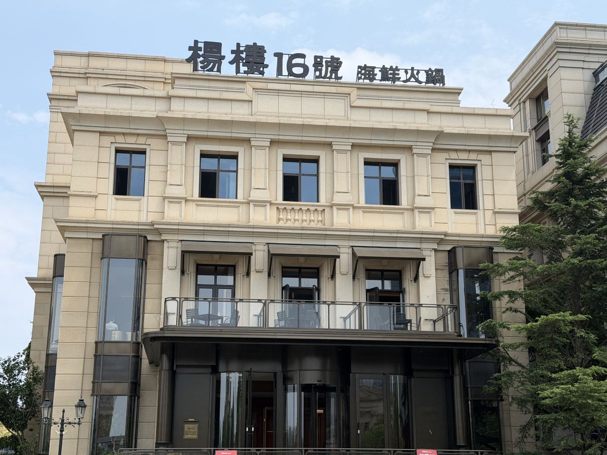 楊楼16號海鲜火锅