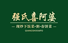 强氏喜阿婆粥饼店(庆城店)餐厅图片