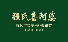 强氏喜阿婆粥饼店(华池店)