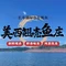 美西翘壳鱼庄(长寿湖店)