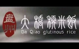 大桥糯米饭(福临家园店)