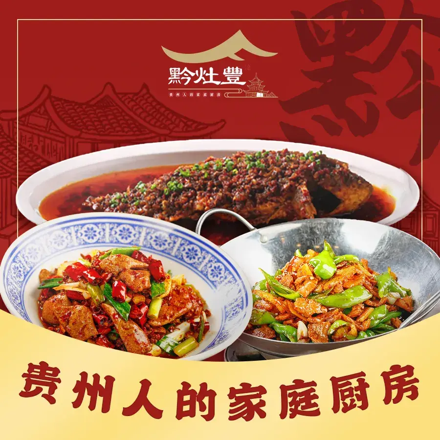 黔灶丰·贵州人的家庭厨房(保利公园店)