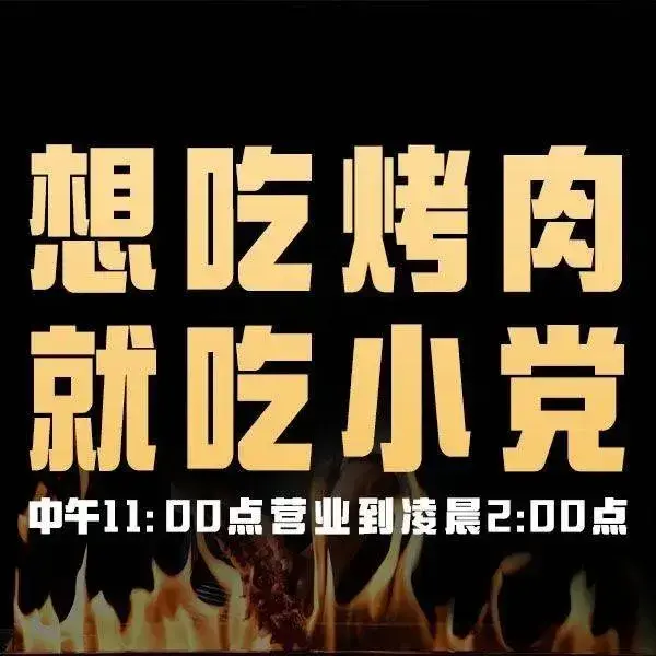 小党嘉峪关烤肉(胜利路总店)