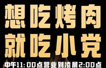 小党嘉峪关烤肉(胜利路总店)餐厅图片