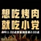 小党嘉峪关烤肉(胜利路总店)
