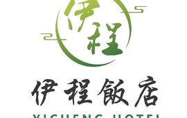 伊程饭店