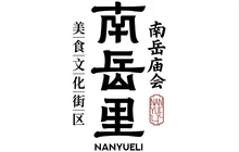 南岳里·庙会文化美食街区餐厅图片