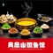 凤凰山斑鱼馆(恭城店)