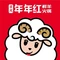 年年红铜锅涮羊肉(岚山总店)