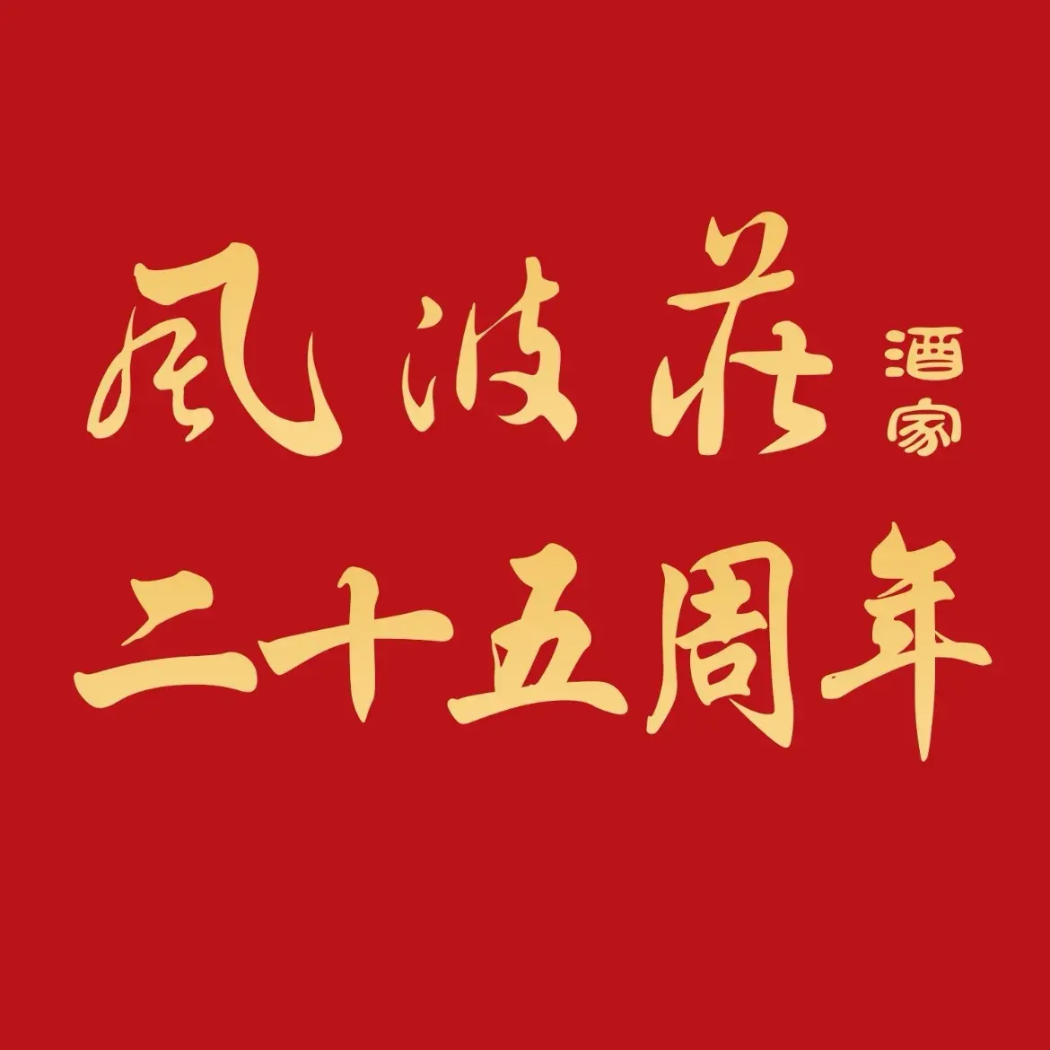 风波庄(罍街分舵)
