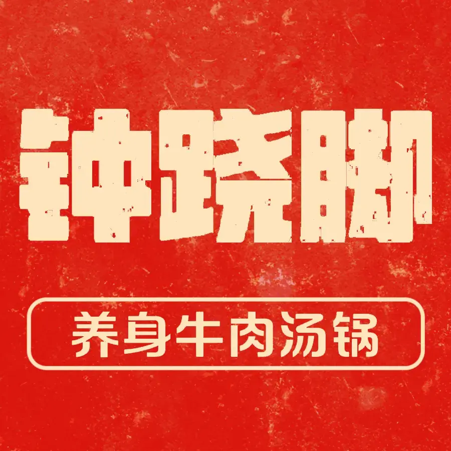 钟跷脚(金兰大道分店)
