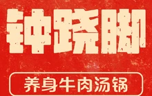 钟跷脚(金兰大道分店)餐厅图片