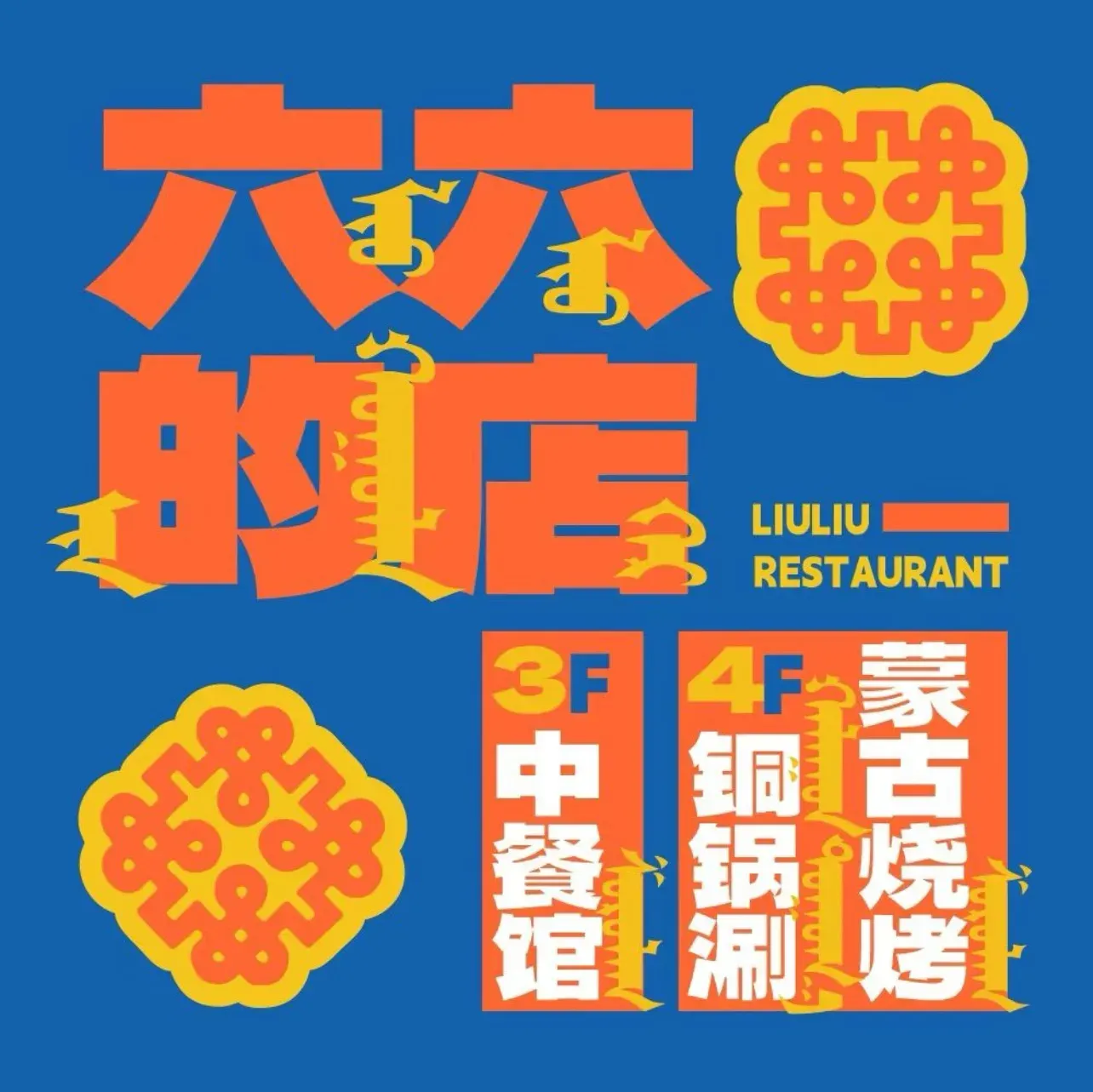 六六的店中餐馆