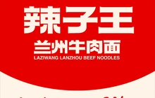 辣子王兰州牛肉面(康乐惠安花苑店)餐厅图片
