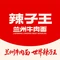 辣子王兰州牛肉面(惠州青荔一路店)