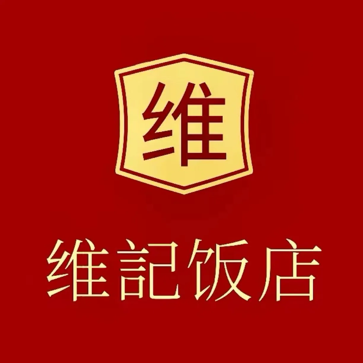 夏茅维记饭店