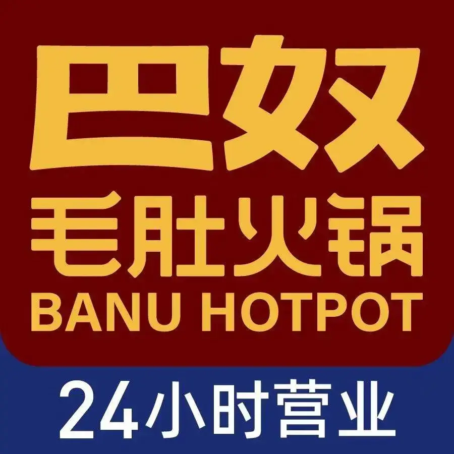 巴奴毛肚火锅(江北虹悦城店)