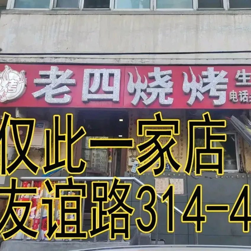 老四烧烤(友谊路店)