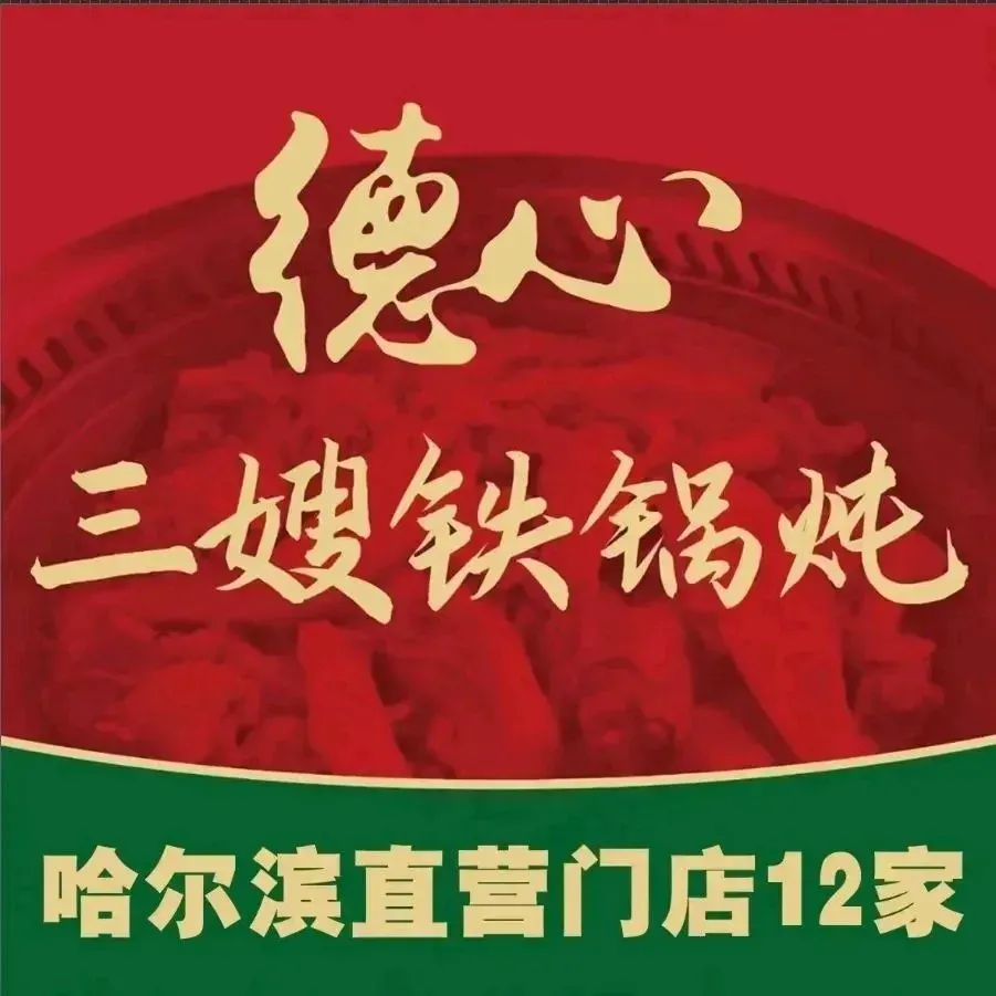 三嫂柴火铁锅炖(辽河路店)