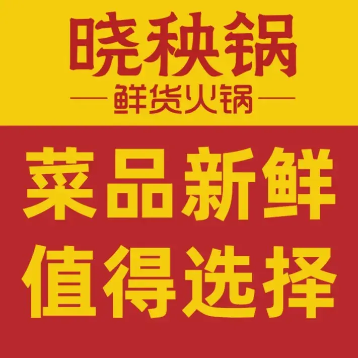 晓秧锅鲜货火锅·重庆老字号(长寿古镇店)