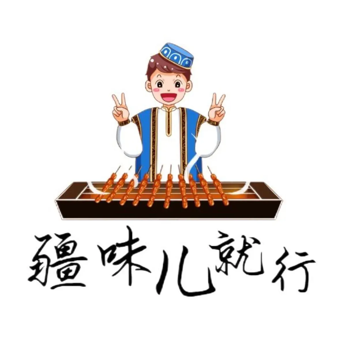 疆味儿新疆美食(五彩城店)