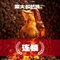 柴大叔土窑坑烤(红旗街店)