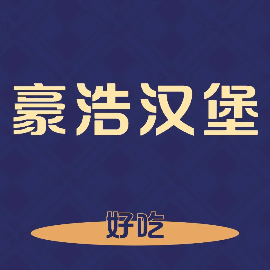 豪浩汉堡