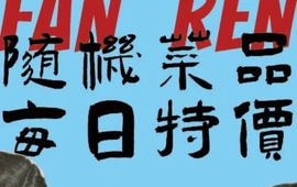 凡人酒·中式居酒屋·小炒饭馆(龙港店)