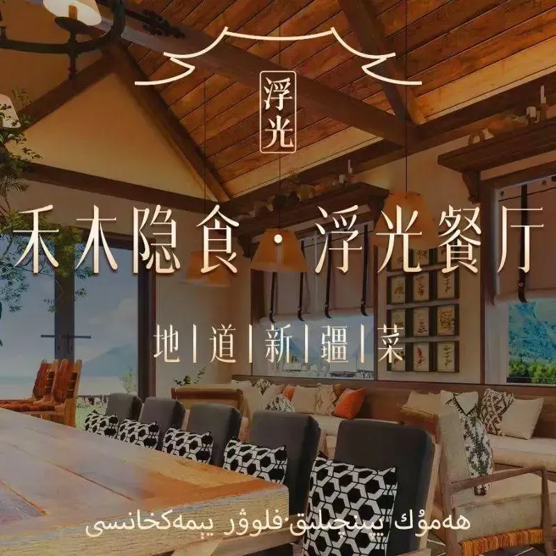 禾木隐食·浮光餐厅美食图片
