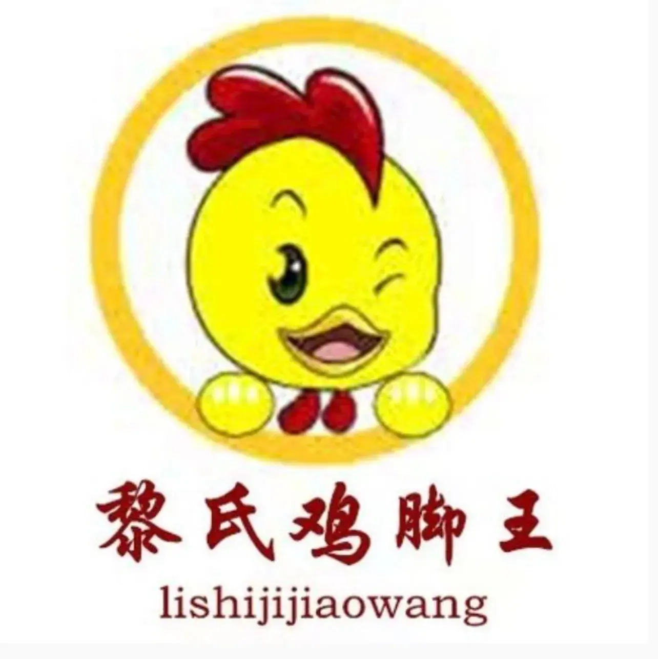 黎氏鸡脚王(唐人街店)美食图片
