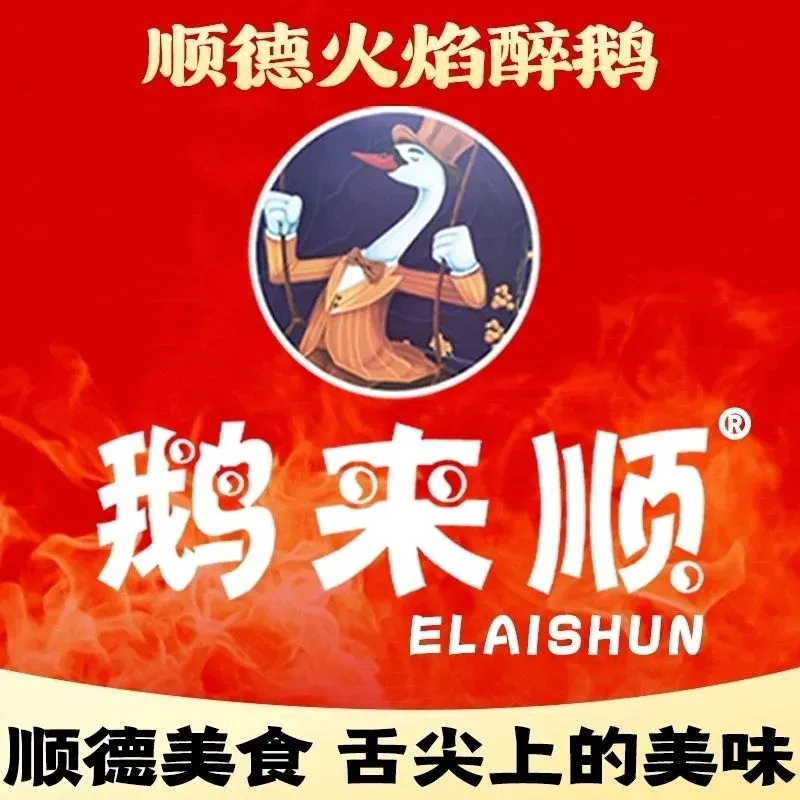 鹅来顺·顺德火焰醉鹅(岭南店)