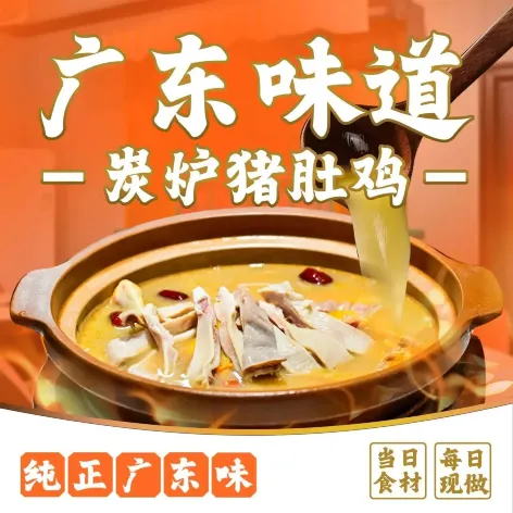 广东味道炭炉猪肚鸡